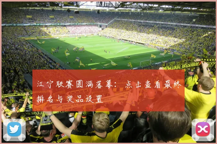 江宁联赛圆满落幕：点击查看最终排名与奖品设置