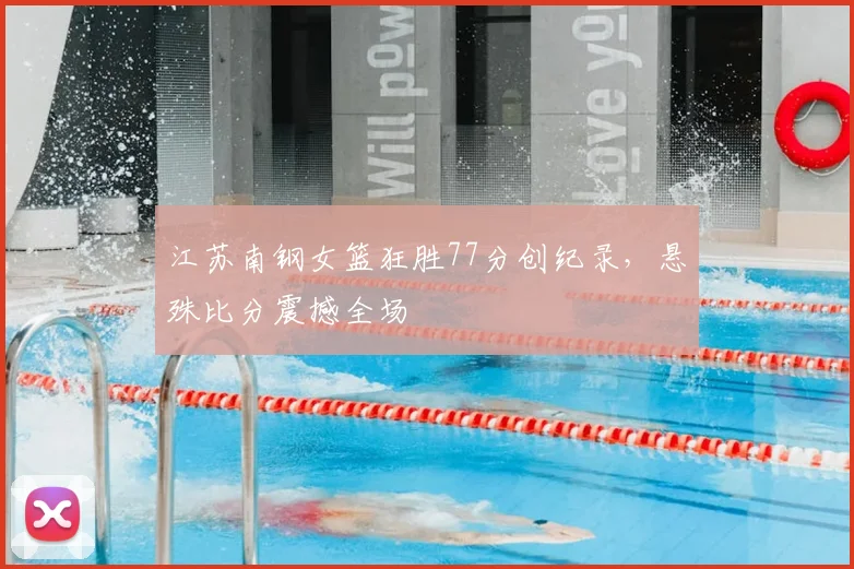 江苏南钢女篮狂胜77分创纪录,悬殊比分震撼全场